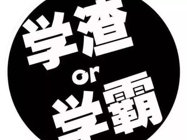 而对学渣学生，老师不仅要拿起教鞭和戒尺，更要学会爱